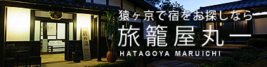 猿ヶ京温泉 旅籠屋丸一