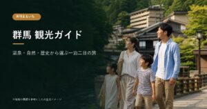 群馬観光を楽しむ家族旅行のイメージ
