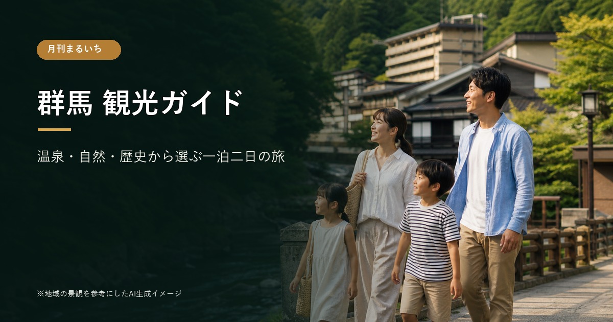 群馬観光を楽しむ家族旅行のイメージ