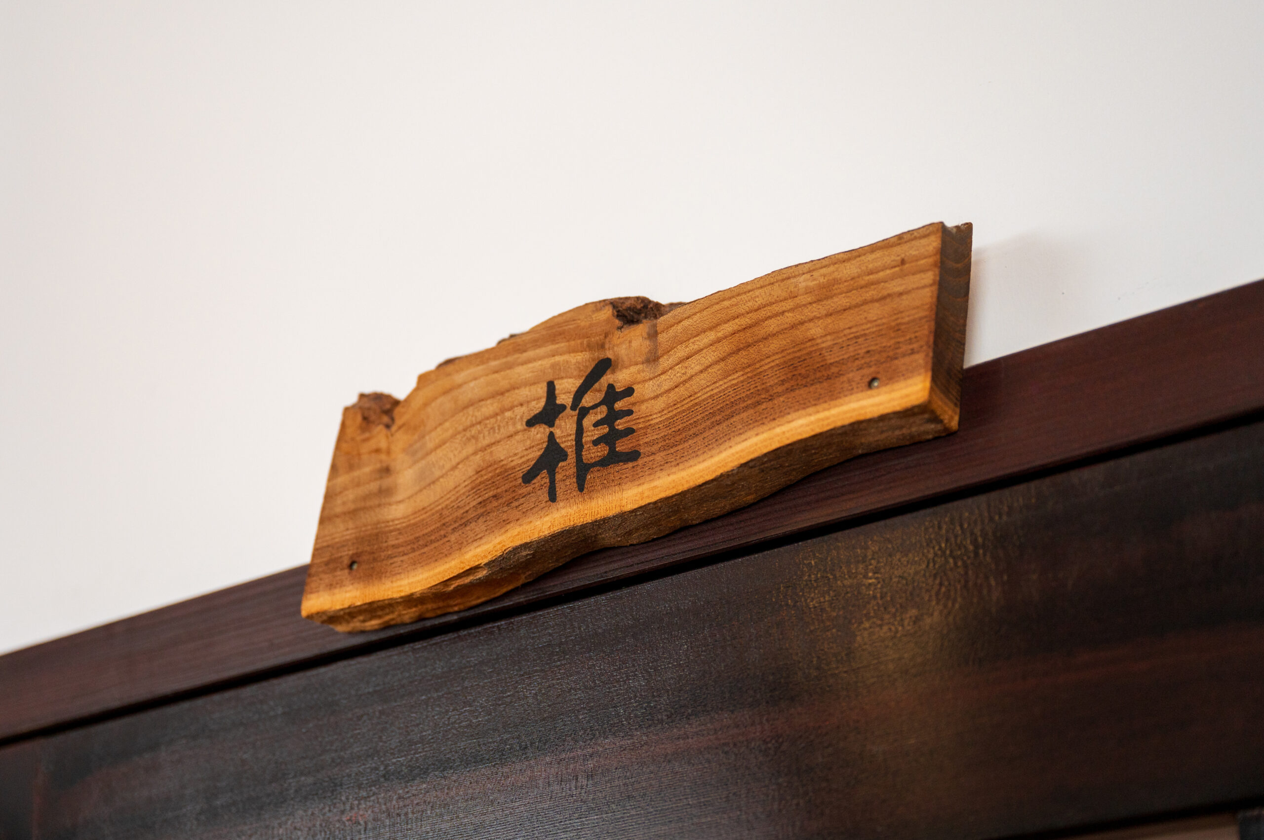 旅籠屋丸一の客室・椎の木製客室札