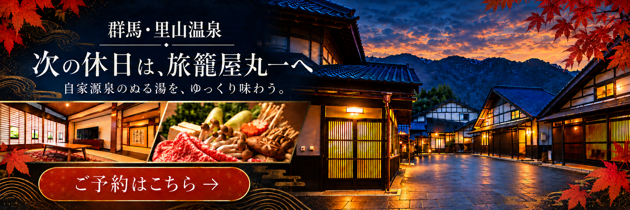 群馬・里山温泉 旅籠屋丸一の予約案内横型バナー